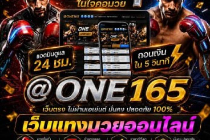 [แนะนำTOP++23]เว็บแทงมวยONE @PT777 เว็บแทงมวยที่ดีที่สุด