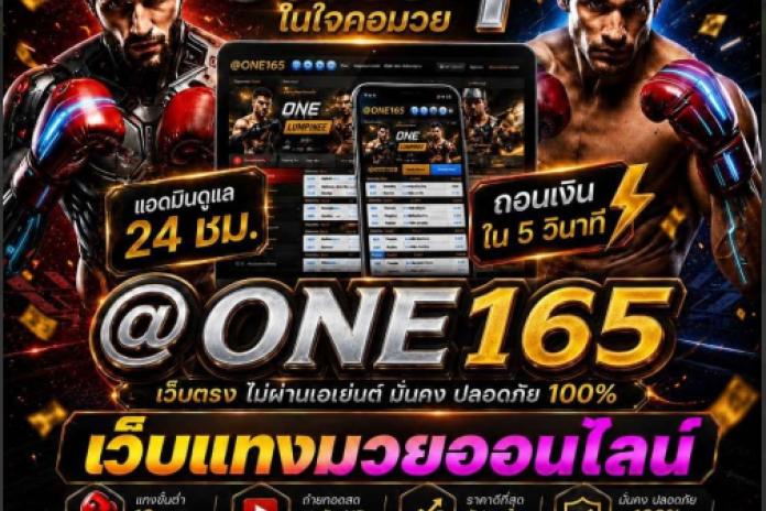 [แนะนำTOP++24]เว็บแทงมวยONE @PT777 เว็บแทงมวยที่ดีที่สุด