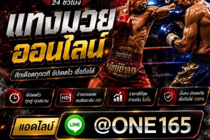 [แนะนำTOP**31+]เว็บแทงมวย ONE @PT777 เว็บแทงมวยที่ดีที่สุด