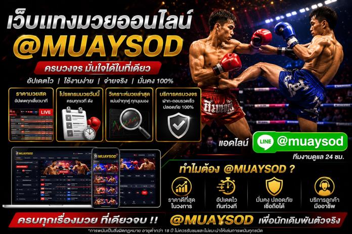 ดูมวยสด ดูมวยออนไลน์@muaysod ครบทุกลีก อัปเดตไว ภาพคมชัดระดับ HD