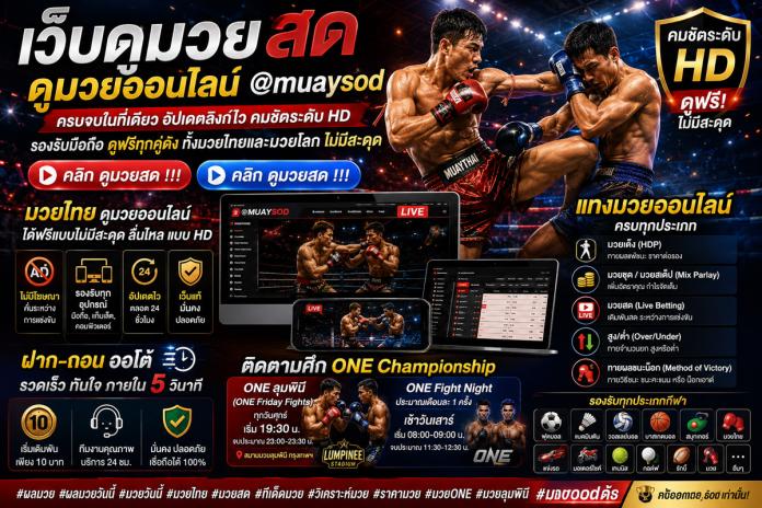ดูมวยสด ดูมวยออนไลน์@muaysod ครบทุกลีก อัปเดตไว ภาพคมชัดระดับHD